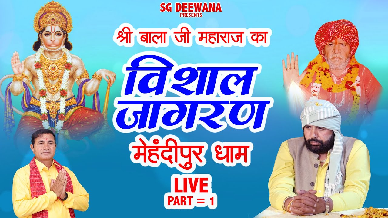 Live 🔴 श्री बालाजी महाराज का विशाल जागरण कैलाश भवन धरमशाला मेहंदीपुर में | सिसमौर धाम #viral