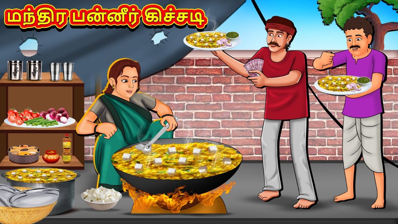 மந்திர பன்னீர் கிச்சடி | New Tamil Stories | தமிழ் கதைகள் | Tamil Kathai | Stories In Tamil