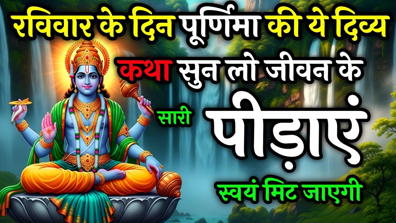 रविवार के दिन पूर्णिमा की ये दिव्य कथा सुन लो जीवन की सारी पीड़ाएं स्वयं मिट जाएगी | Purnima katha 