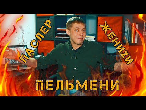 Паслер. Женихи. Пельмени. Нет времени объяснять