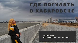 ГДЕ ПОГУЛЯТЬ И ЧТО ПОСМОТРЕТЬ В ХАБАРОВСКЕ?