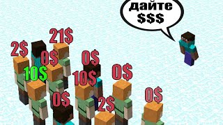 прошу у 100 игроков реальные деньги! смог ли заработать на этом? в Майнкрафт