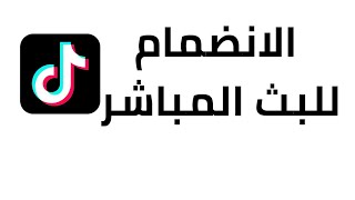 كيفية الانضمام لاي بث مباشر في تيك توك