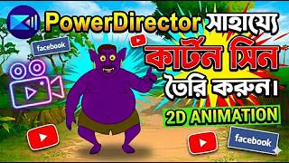 Create Cartoon Scenes With PowerDirector.||2D Animation Tutorial.