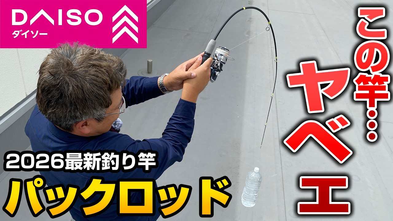 釣り竿3本 Shocking] Daiso's new fishing rod, the 