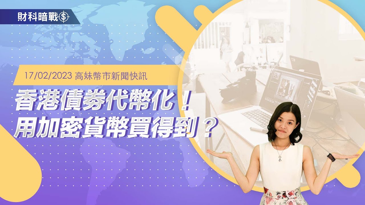 香港债劵代币化！用加密货币买得到？ | 財科快訊| UD Blockchain
