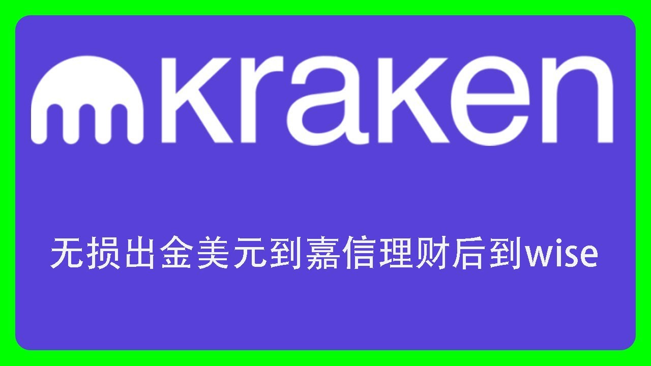 kraken海妖ACH入金美元到嘉信理财后再转账到wise、OCBC华侨银行、iFAST银行全过程- YouTube