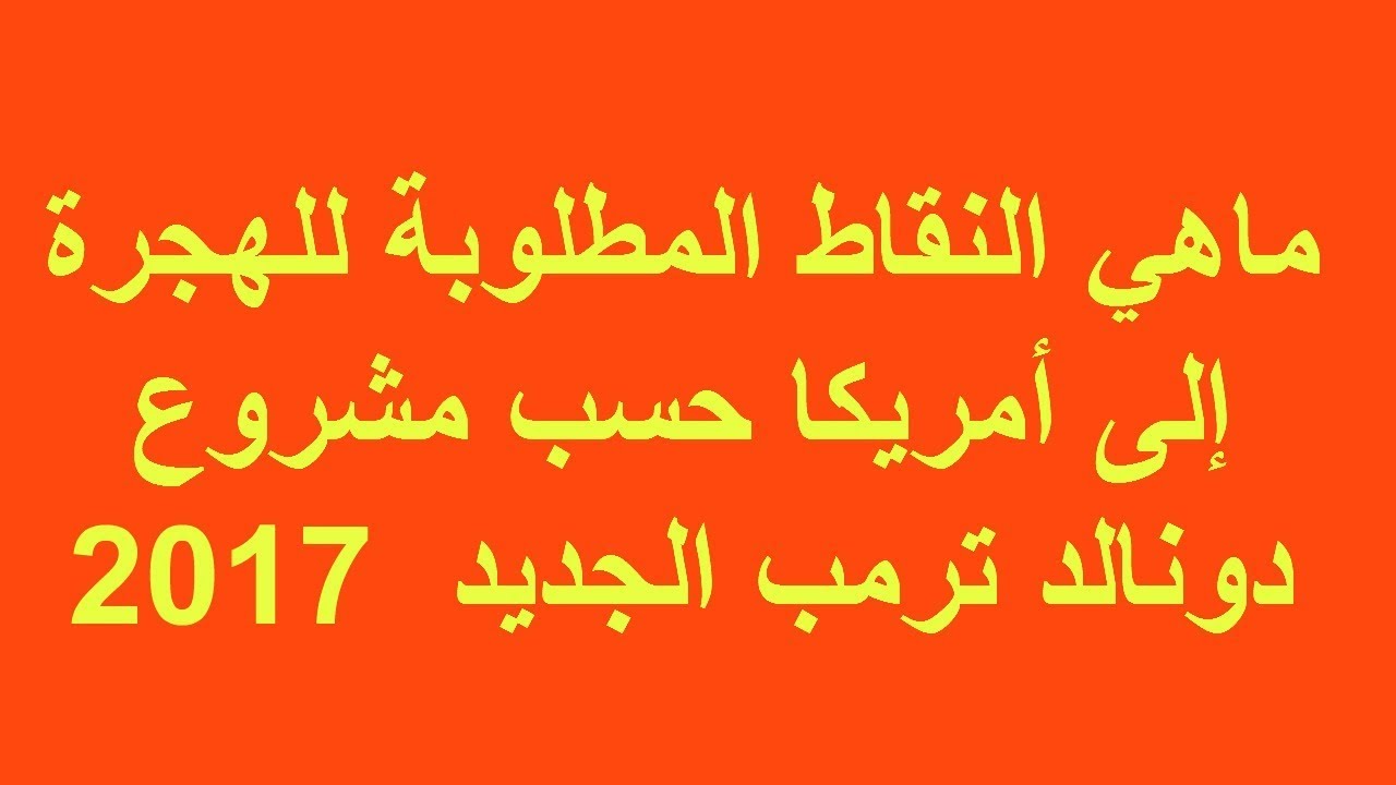 ماهي النقاط المطلوبة للهجرة إلى أمريكا حسب مشروع دونالد ترمب الجديد  2017