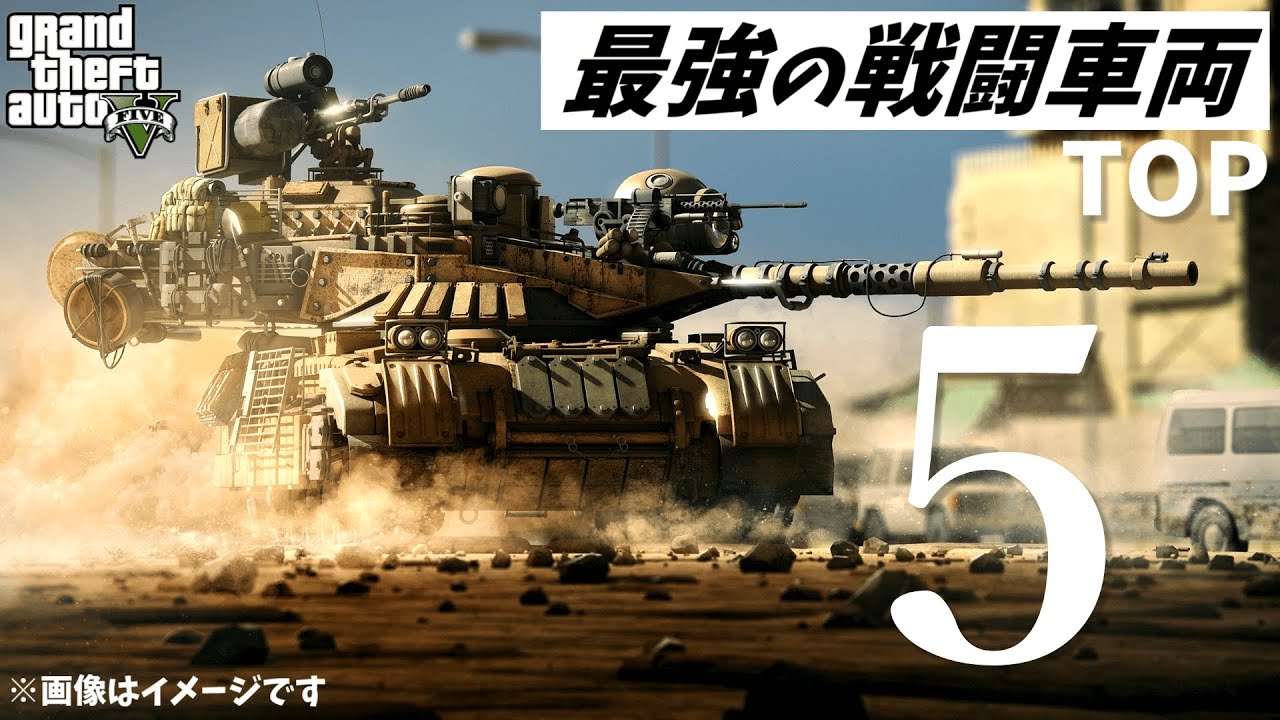 Gta5 オンラインで買える最強の戦闘車両top5 視聴者アンケート Youtube