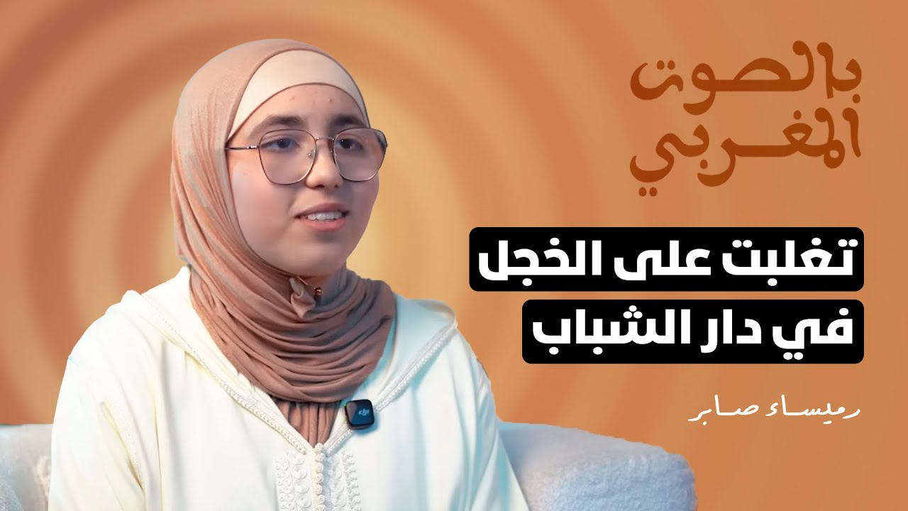 رميساء المتوجة بمسابقة دوزيم للقرآن: تغلبت على الخجل في دار الشباب وصار لي جمهور على السوشيال ميديا