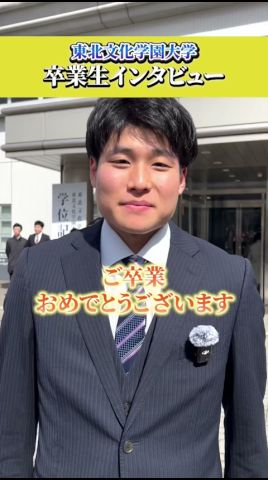卒業生インタビュー　Part4 #東北文化学園大学 #大学生 #卒業