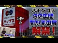 パチンコ屋さんの裏側公開！オカルト店長が禁断の扉を……！？【おまけあり】