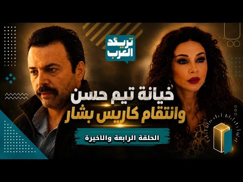 النهاية الصادمة مقتل راما أمام عيني تيم حسن واعتذاره لكاريس بشار وردها (الحلقة الأخيرة)