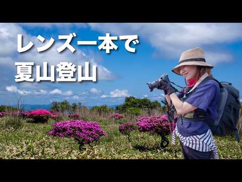澄んだ目で見た山 Hiking with a Single Wide-Angle Zoom Lens✨Photographing Miyama