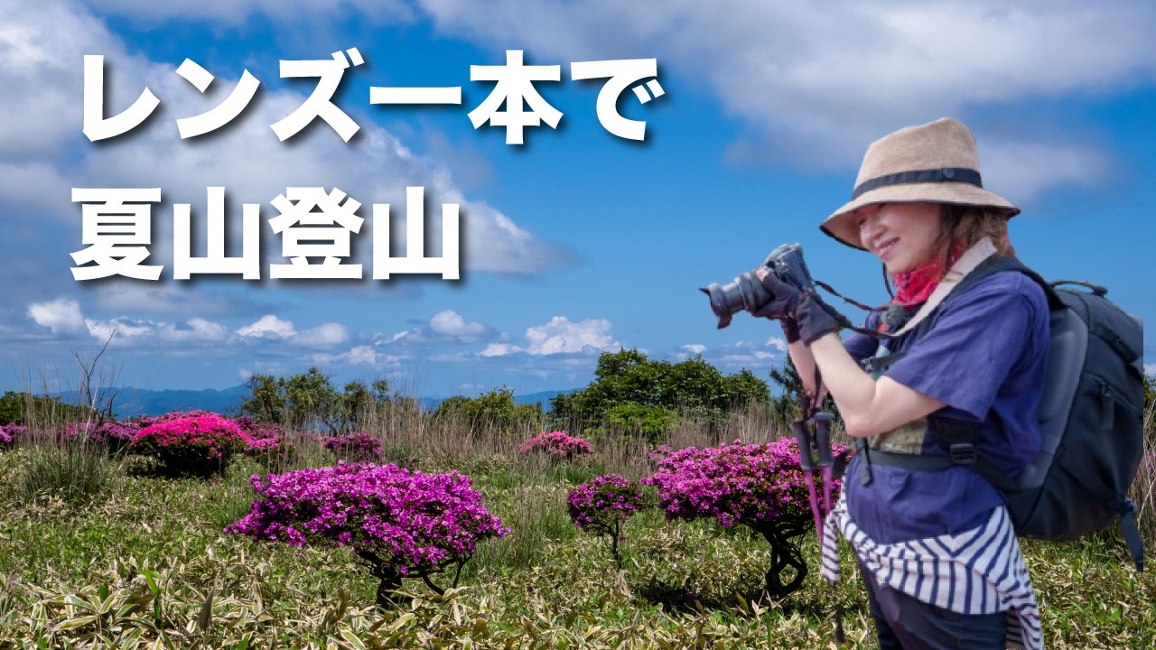 Hiking with a Single Wide-Angle Zoom Lens✨Photographing Miyama