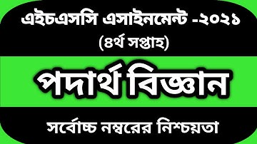 HSC 2021 Physics 4th week assignment answer |এইচএসসি ২০২১ পদার্থ বিজ্ঞান ৪র্থ সপ্তাহের অ্যাসাইনমেন্ট