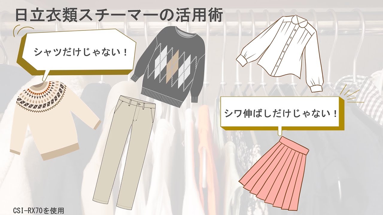 衣類スチーマー：日立の家電品