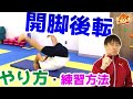 【マット運動のコツ】開脚後転のやり方！正しい上達法を学んで、技を習得しよう！