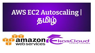 #AWS EC2 AutoScaling | Ekascloud | Tamil