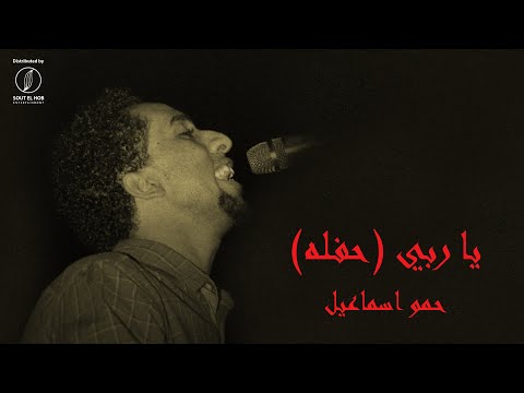   يا ربي   حفله       حمو اسماعيل بلال موسي