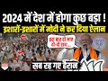 2024 में देश में होगा कुछ बड़ा ! PM मोदी के एक इशारे से देश में मचा हड़कंप | Narendra Modi Speech