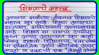 शिक्षणाचे महत्त्व मराठी निबंध | Shikshanache Mahatav Marathi Nibandh | शिक्षणाचे महत्त्व निबंध screenshot 2