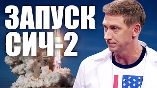Запуск украинского спутника "Сич 2-30" ! Как SpaceX вывела на орбиту украинский спутник "Сич 2-30"