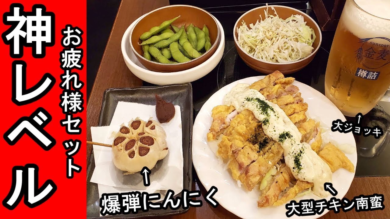 大盛りビールセット 爆弾にんにく チキン南蛮 南千住せんべろ Youtube