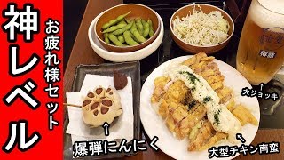 大盛りビールセット【爆弾にんにく・チキン南蛮】南千住せんべろ