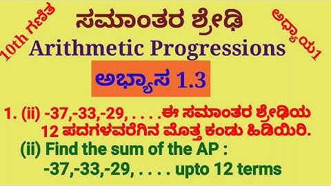 10th ಅಭ್ಯಾಸ1.3 QN.1(ii) ಸಮಾಂತರ ಶ್ರೇಢಿ AP (Kan& Eng Medium)