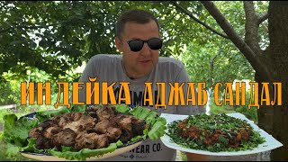 ШАШЛЫК из ИНДЕЙКИ | Аджаб Сандал