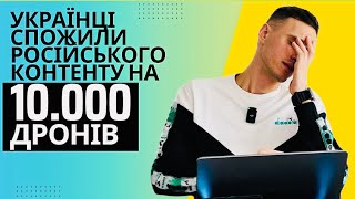 рОСІЙСЬКИЙ КОНТЕНТ ВБИВАЄ!