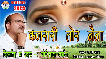 kajrari tor naina l new cg song l singer gorelal barman l