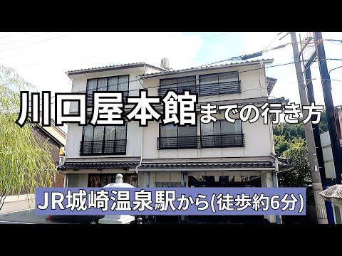 【JR】城崎温泉駅から川口屋本館までの行き方