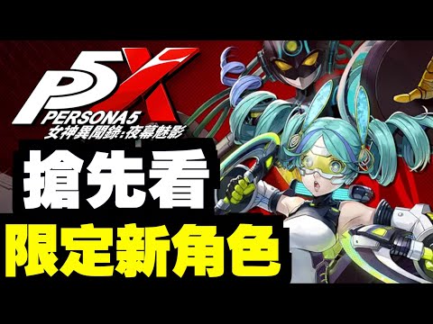 新角色搶先看！！YUI&宮下美波｜P5X｜女神異聞錄：夜幕魅影 ｜攻略心得雜談