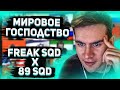 БРАТИШКИН И 89 СКВАД ИГРАЮТ В МИРОВОЕ ГОСПОДСТВО СО СКВАДОМ ЭВЕЛОНА