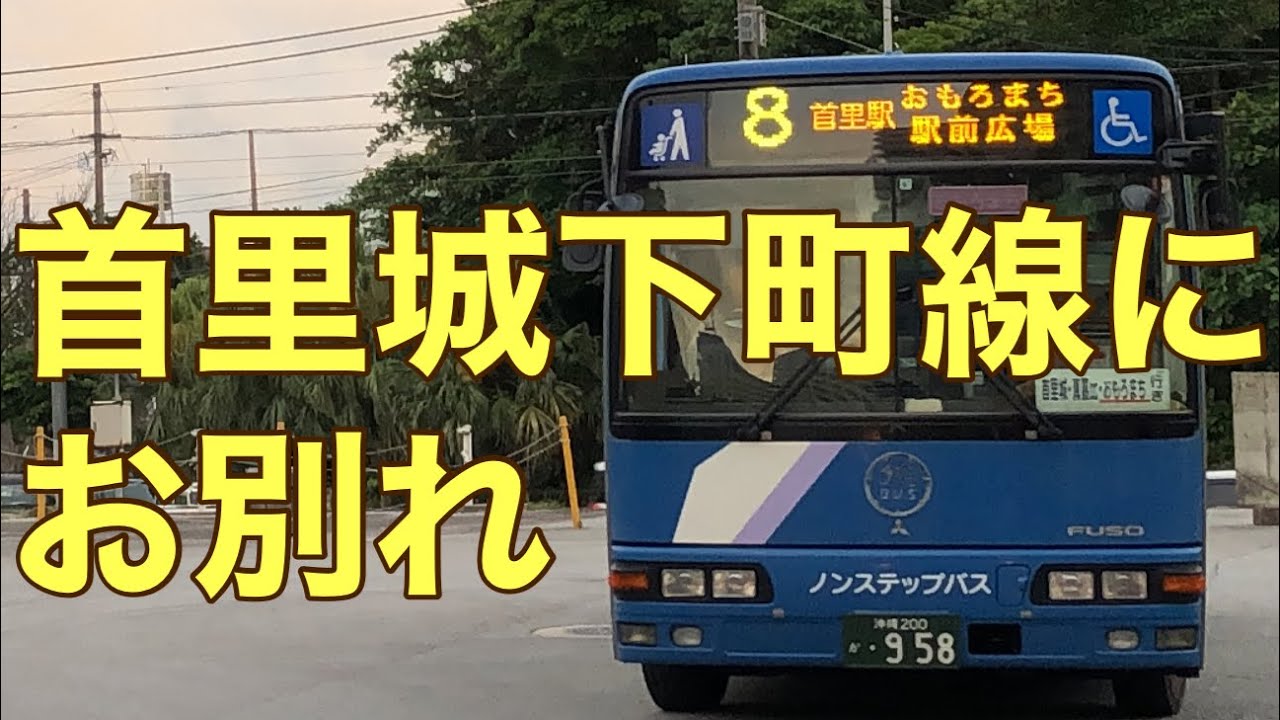 沖縄バス8番に乗って、首里城下町線にお別れしてきました。