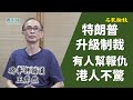 【名家論談】王岸然（12）自治法點厲害深入分析 侵侵如何一步一步升級制裁 脫鉤聯繫匯率 邊個官員先被制裁 中銀…今次輪到老美造寒蟬效應 實逼老共撤國安法而並非38條！港人應保持尊嚴處變不驚！有人幫報仇