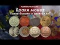 БРАКИ МОНЕТ: КАКИЕ БЫВАЮТ И ЦЕНЯТСЯ ЛИ?