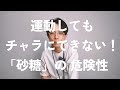 【砂糖の本当の危険性】運動しても無かったことにできない！心臓病リスクが上がる驚きの真実…