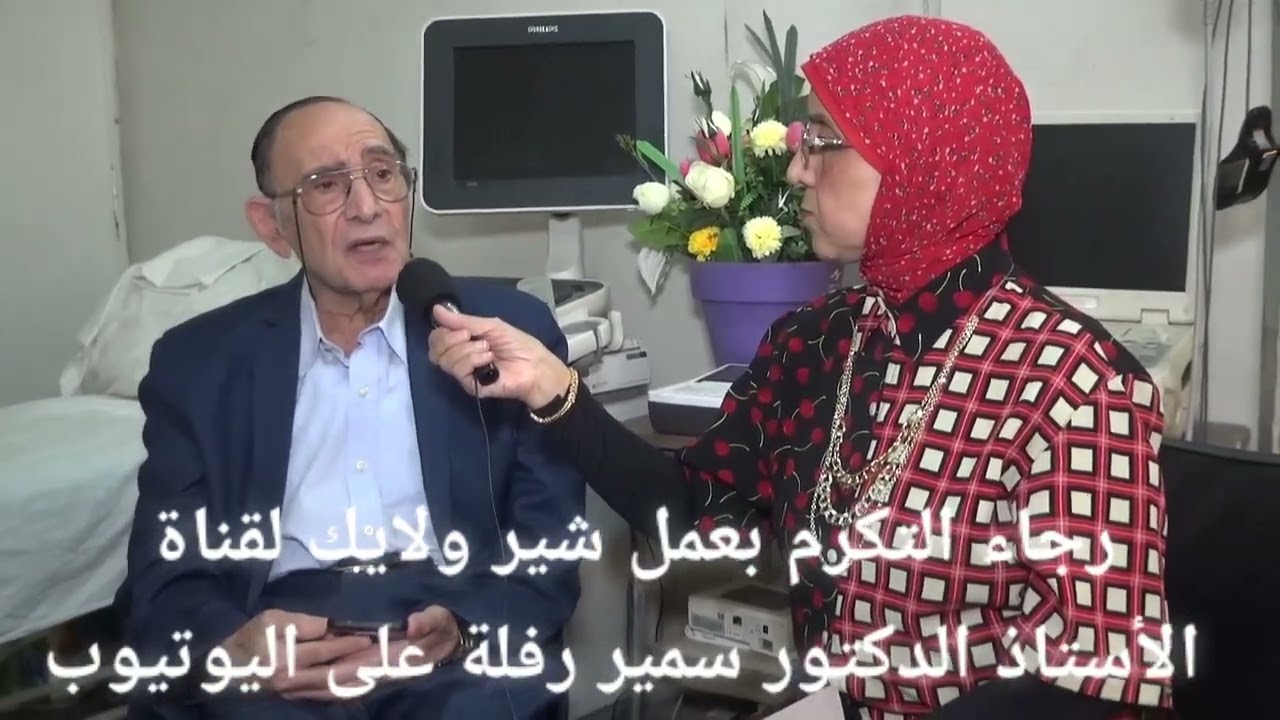 جلطة الساق وكيفية تشخيصهاوعلاجهامع الدكتورسميررفلةأستاذأمراض القلب والأوعية الدموية وسحر عبد العاطى