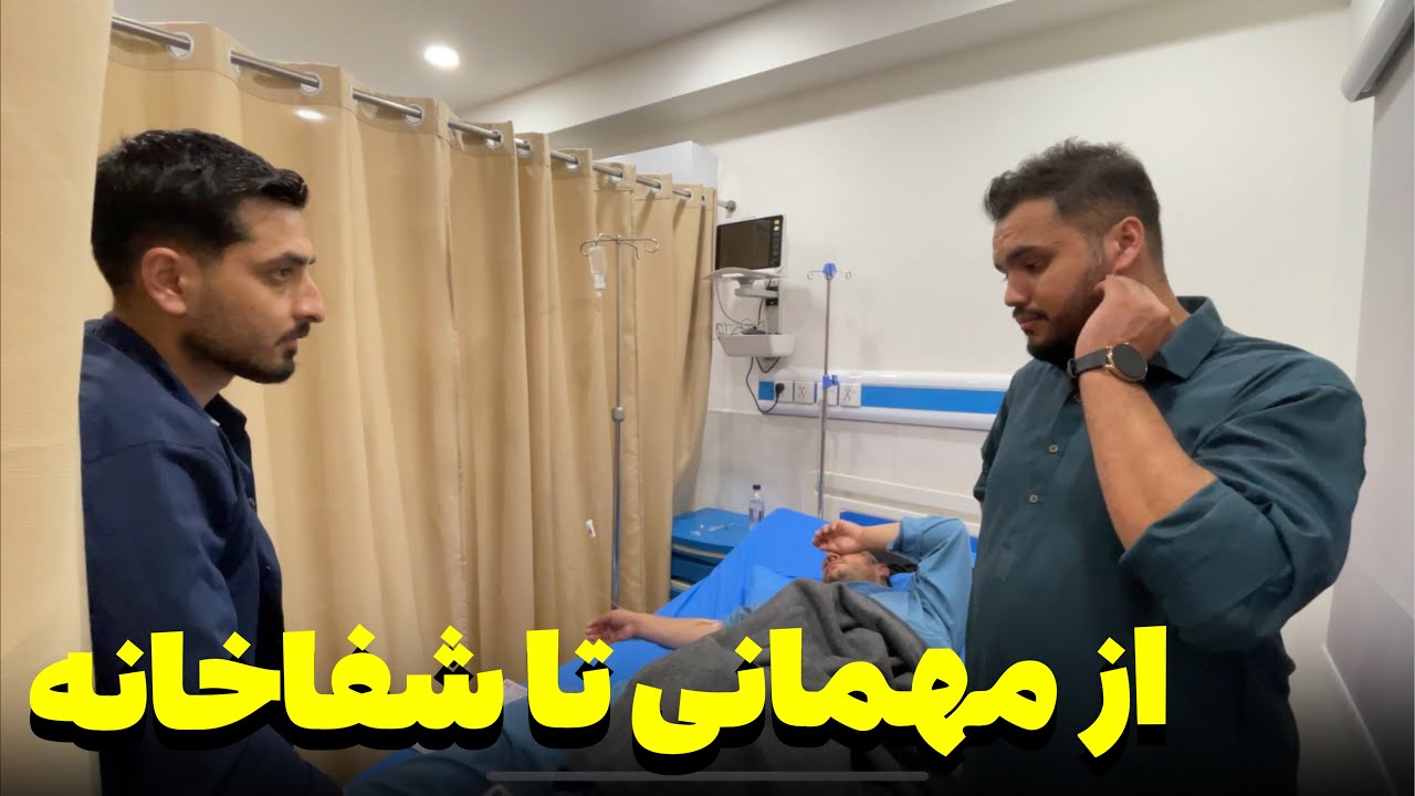 از مهمانی تا شفاخانه در یک شب  متاسفانه🚑