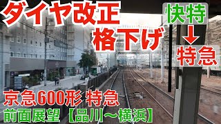 京急 ダイヤ改正でSH快特から特急に格下げ ！最高速度で走らないと遅延確定の鬼ダイヤ 【600形 特急 東洋GTO 前面展望（品川〜横浜）】