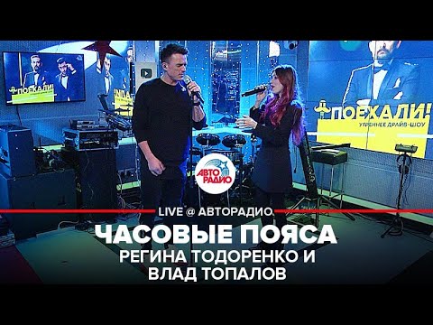 Регина Тодоренко И Влад Топалов - Часовые Пояса