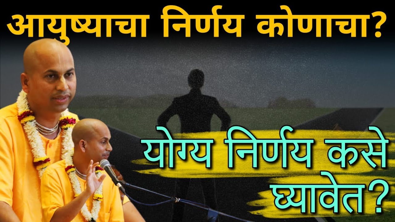 योग्य निर्णय कसे घ्यावेत? How to make the right decisions @ मारुतीप्राण दास