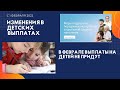 Изменения детские пособия с 1 февраля 2022 года