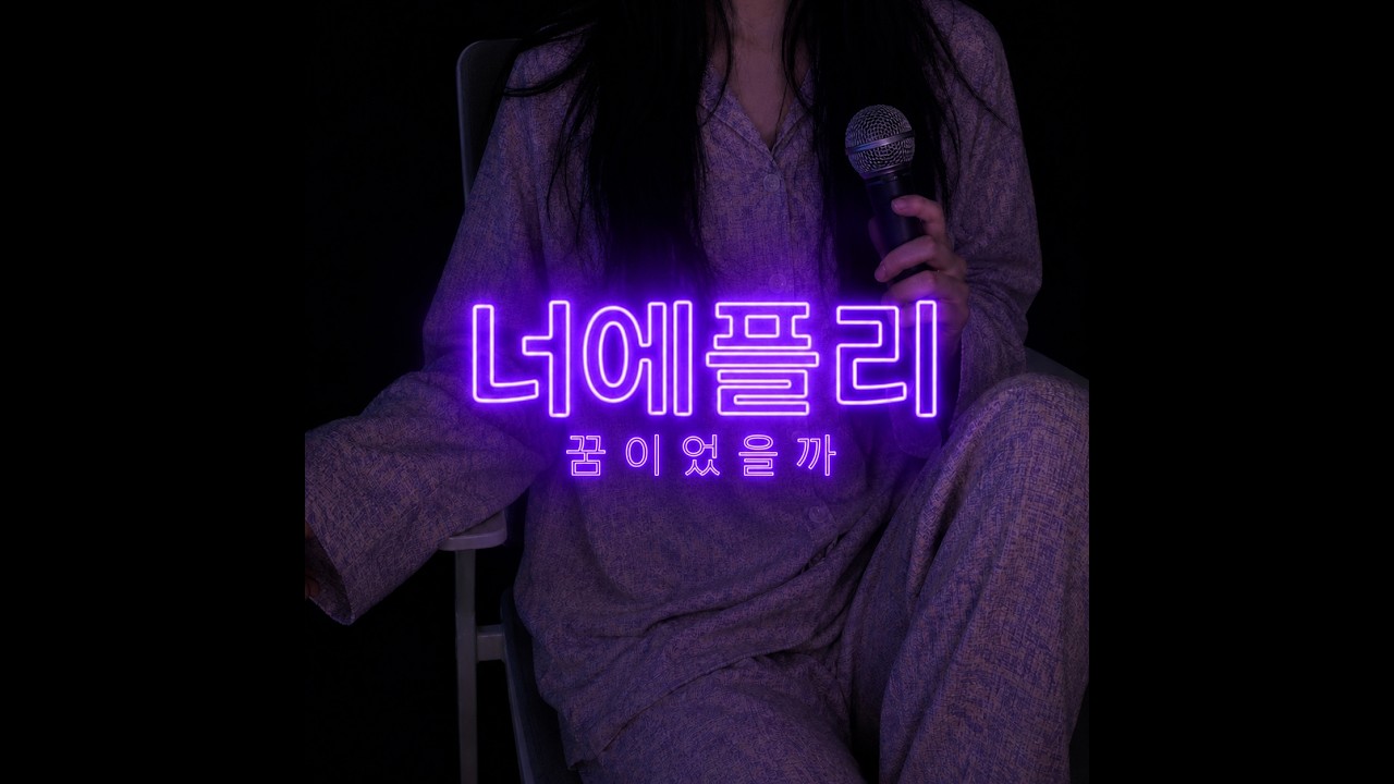 꿈이었을까 | 너에플리 Lyric Video (Official)