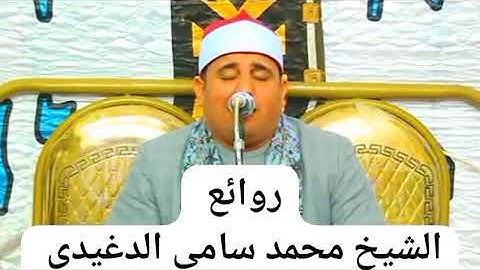 ماتيسر من سورة(هود)لفضيلة الشيخ محمد سامي الدغيدي