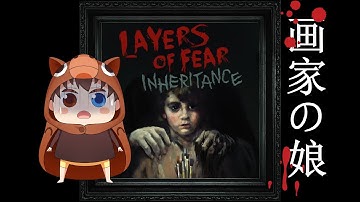 奇妙な画家の娘の物語【Layers of Fear: Inheritance】