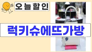 럭키슈에뜨가방 리뷰! 스타일과 실용성을 갖춘 완벽한 아이템 소개